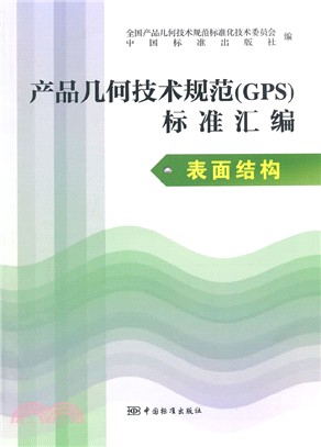 產品幾何技術規範(GPS)標準彙編：表面結構（簡體書）