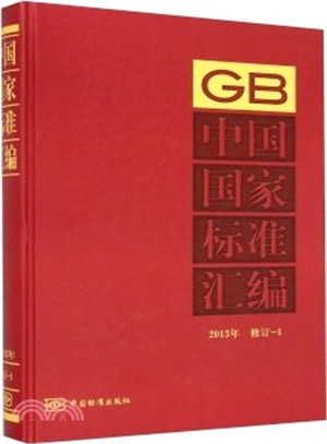 中國國家標準彙編(2013年修訂1)（簡體書）