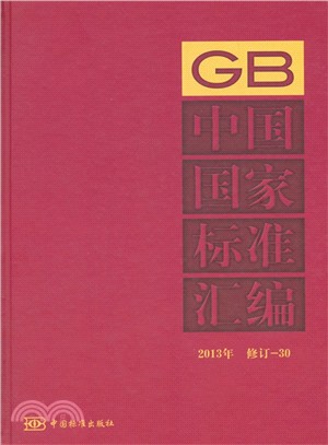 中國國家標準彙編(2013年修訂30)（簡體書）