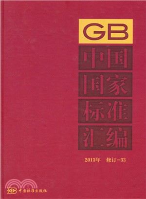 中國國家標準彙編(2013年修訂‧33)（簡體書）