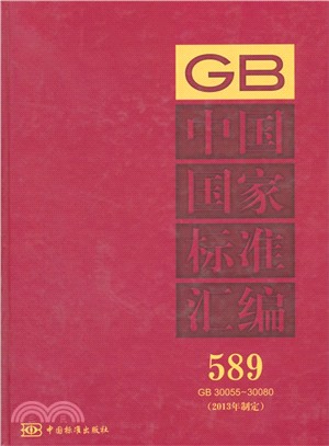 中國國家標準彙編(589 GB 30055-30080‧2013年制定)（簡體書）