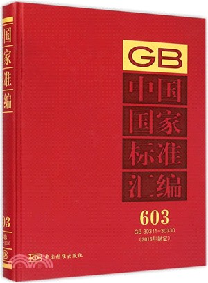 中國國家標準彙編 603 GB 30311-30330(2013年制定)（簡體書）