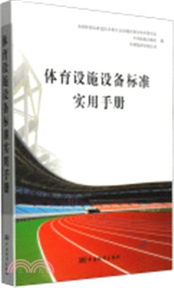 體育設施設備標準實用手冊（簡體書）