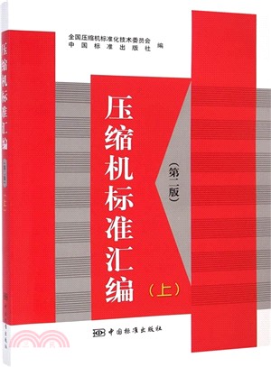 壓縮機標準彙編(第2版‧上)（簡體書）