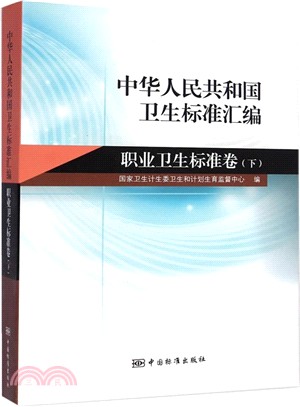 中華人民共和國衛生標準彙編(下)：職業衛生標準卷（簡體書）