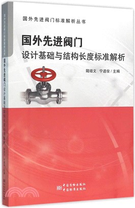 國外先進閥門設計基礎和結構長度標準解析（簡體書）