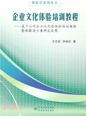 企業文化體驗培訓教程：基於公司企業文化的體驗培訓課程整體解決方案研究成果（簡體書）