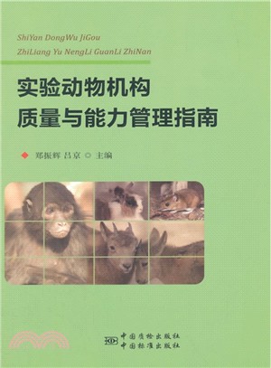 實驗動物機構品質與能力管理指南（簡體書）