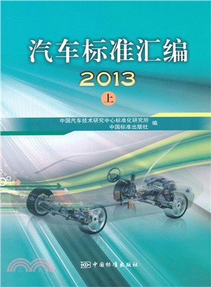 汽車標準彙編2013(上)（簡體書）