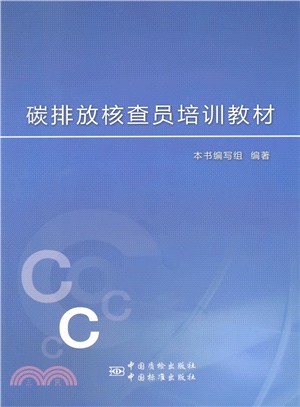 碳排放核查員培訓教材（簡體書）