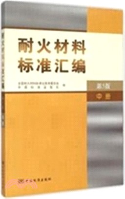 耐火材料標準彙編：中冊(第5版)（簡體書）