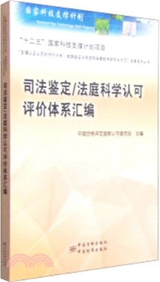 司法鑒定-法庭科學認可評價體系彙編（簡體書）