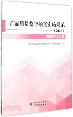 產品品質監督抽查實施規範(2015)：日用及紡織品分冊（簡體書）