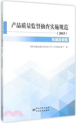 產品品質監督抽查實施規範(2015)：機械及安防產品分冊（簡體書）