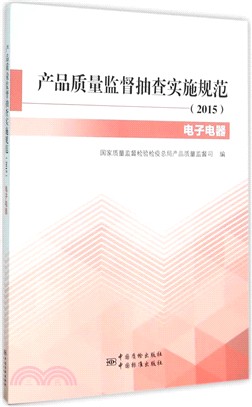 產品品質監督抽查實施規範(2015)：電子電器分冊（簡體書）