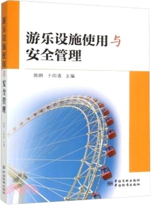 遊樂設施使用與安全管理（簡體書）