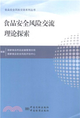 食品安全風險交流理論探索（簡體書）