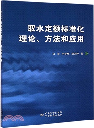 取水定額標準化理論、方法和應用（簡體書）