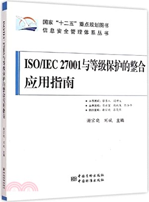 ISO/IEC 27001與等級保護的整合應用指南（簡體書）