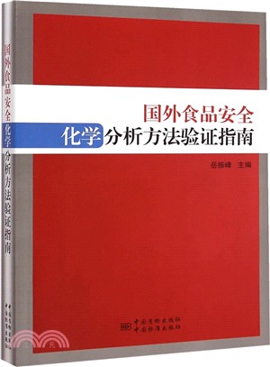 國外食品安全化學分析方法驗證指南（簡體書）