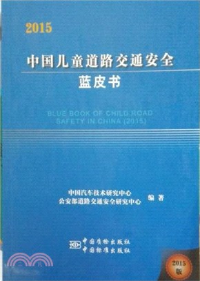 中國兒童乘車安全藍皮書2015（簡體書）
