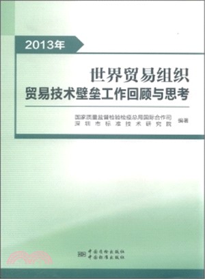 2013年世界貿易組織貿易技術壁壘工作回顧與思考（簡體書）