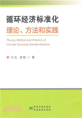 迴圈經濟標準化理論、方法和實踐（簡體書）