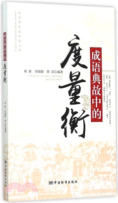 成語典故中的度量衡（簡體書）