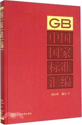 中國國家標準彙編(2014年修訂-2)（簡體書）