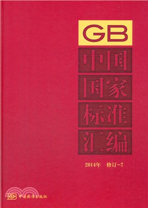 中國國家標準彙編(2014年修訂)7（簡體書）