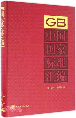 中國國家標準彙編(2014年修訂-18)（簡體書）