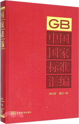 2014年中國國家標準彙編(修訂)26（簡體書）