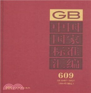 GB 30487-30521中國國家標準彙編609(2014年制定)（簡體書）