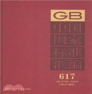 GB 30786-30816中國國家標準彙編617(2014年制定)（簡體書）