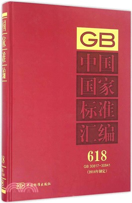 中國國家標準彙編618(GB 30817-30841)2014年制定（簡體書）