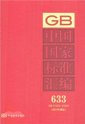 中國國家標準彙編633(GB 31225-31233)2014年制定（簡體書）