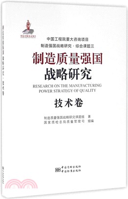 製造品質強國戰略研究：技術卷（簡體書）