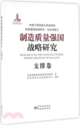 製造品質強國戰略研究：支撐卷（簡體書）