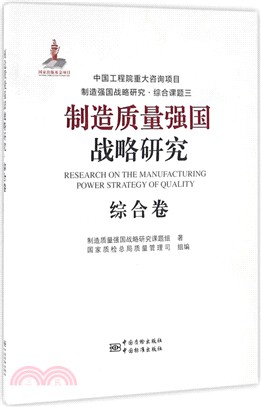 製造品質強國戰略研究：綜合卷（簡體書）