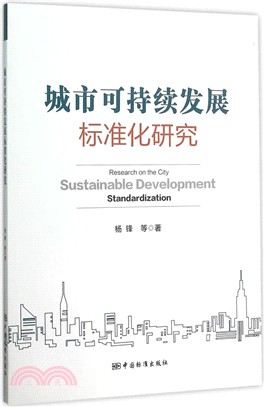 城市可持續發展標準化研究（簡體書）