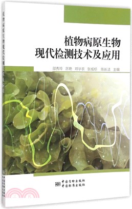 植物病原生物現代檢測技術及應用（簡體書）