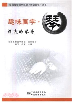 趣味國學‧琴：消失的琴音（簡體書）