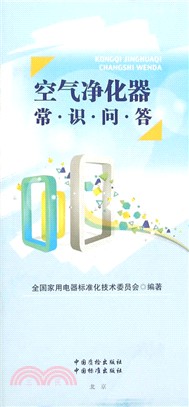 空氣淨化器常識問答（簡體書）