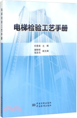 電梯檢驗工藝手冊（簡體書）