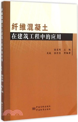 纖維混凝土在建築工程中的應用（簡體書）