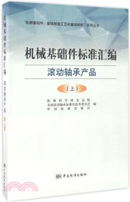 機械基礎件標準彙編：滾動軸承(上)（簡體書）