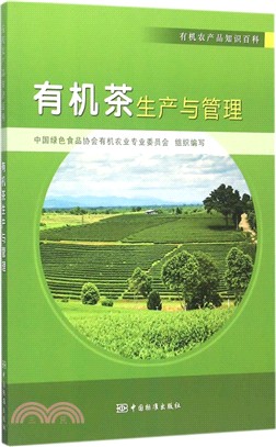 有機茶生產與管理（簡體書）