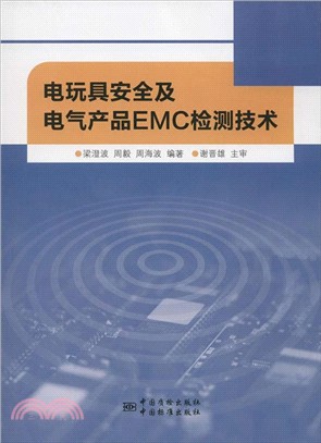 電玩具安全及電氣產品EMC檢測技術（簡體書）