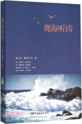 觀海聽濤（簡體書）