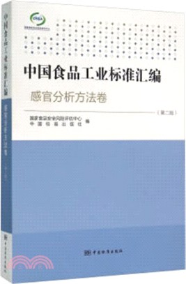 中國食品工業標準彙編：感官分析方法卷(第二版)（簡體書）